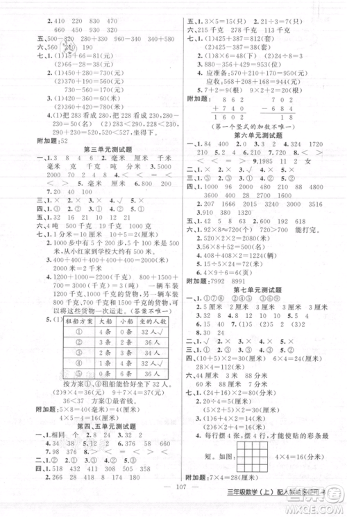 新疆青少年出版社2021黄冈100分闯关三年级上册数学人教版参考答案 新疆青少年出版社2021黄冈100分闯关三年级上册数学人教版参考答案