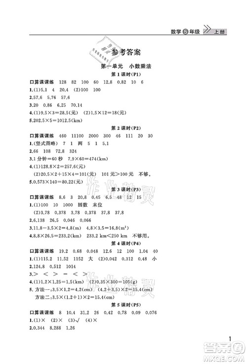 武汉出版社2021智慧学习天天向上课堂作业五年级数学上册人教版答案