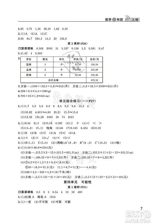 武汉出版社2021智慧学习天天向上课堂作业五年级数学上册人教版答案