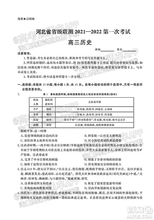 河北省省级联测2021-2022第一次考试高三历史试题及答案