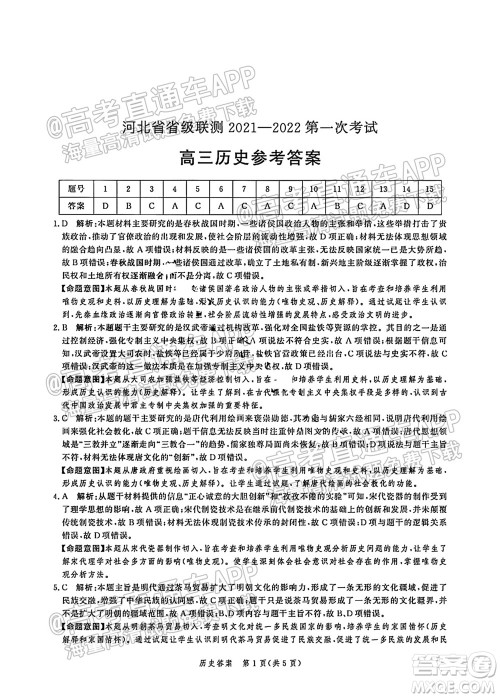 河北省省级联测2021-2022第一次考试高三历史试题及答案