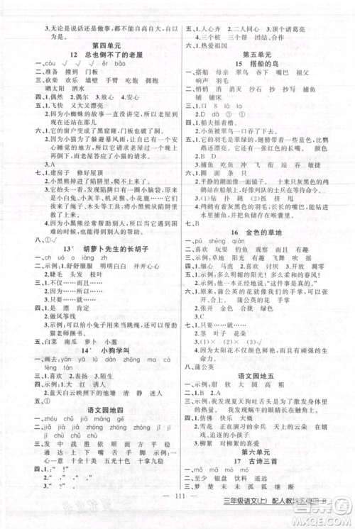 新疆青少年出版社2021黄冈100分闯关三年级上册语文人教版参考答案 新疆青少年出版社2021黄冈100分闯关三年级上册语文人教版参考答案