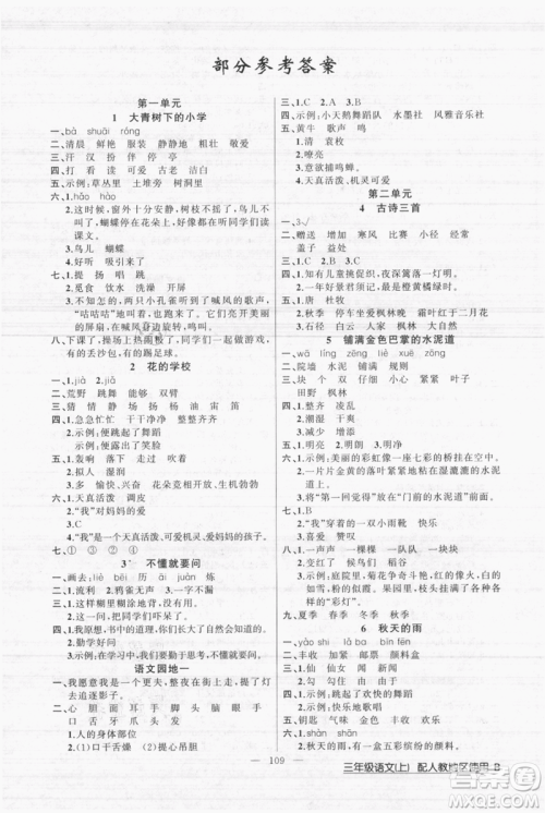 新疆青少年出版社2021黄冈100分闯关三年级上册语文人教版参考答案 新疆青少年出版社2021黄冈100分闯关三年级上册语文人教版参考答案