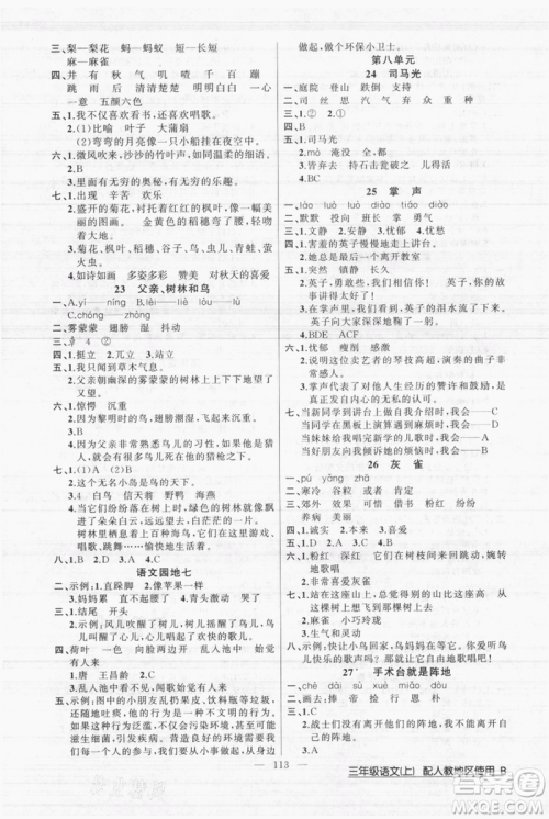 新疆青少年出版社2021黄冈100分闯关三年级上册语文人教版参考答案 新疆青少年出版社2021黄冈100分闯关三年级上册语文人教版参考答案