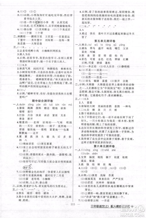 新疆青少年出版社2021黄冈100分闯关三年级上册语文人教版参考答案 新疆青少年出版社2021黄冈100分闯关三年级上册语文人教版参考答案