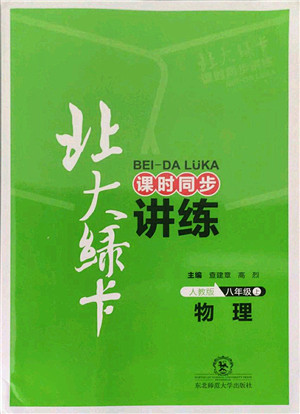 东北师范大学出版社2021北大绿卡课时同步讲练八年级物理上册人教版答案