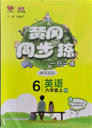 陕西师范大学出版总社有限公司2021黄冈同步练一日一练三年级起点六年级上册英语人教版参考答案