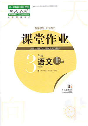 武汉出版社2021智慧学习天天向上课堂作业三年级语文上册人教版答案