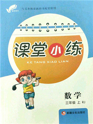 新疆文化出版社2021课堂小练三年级数学上册RJ人教版答案 新疆文化出版社2021课堂小练三年级数学上册RJ人教版答案
