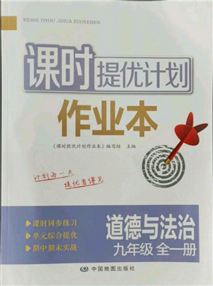 中国地图出版社2021课时提优计划作业本九年级道德与法治人教版参考答案