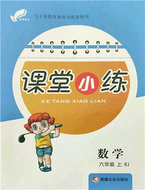 新疆文化出版社2021课堂小练六年级数学上册RJ人教版答案 新疆文化出版社2021课堂小练六年级数学上册RJ人教版答案