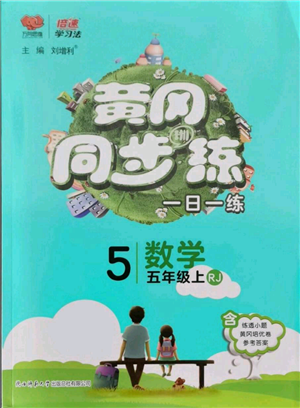 陕西师范大学出版总社有限公司2021黄冈同步练一日一练五年级上册数学人教版参考答案