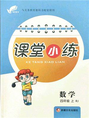 新疆文化出版社2021课堂小练四年级数学上册RJ人教版答案 新疆文化出版社2021课堂小练四年级数学上册RJ人教版答案