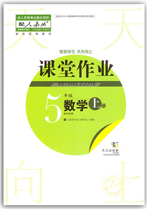 武汉出版社2021智慧学习天天向上课堂作业五年级数学上册人教版答案