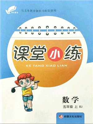 新疆文化出版社2021课堂小练五年级数学上册RJ人教版答案 新疆文化出版社2021课堂小练五年级数学上册RJ人教版答案