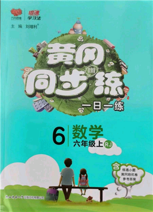 陕西师范大学出版总社有限公司2021黄冈同步练一日一练六年级上册数学人教版参考答案