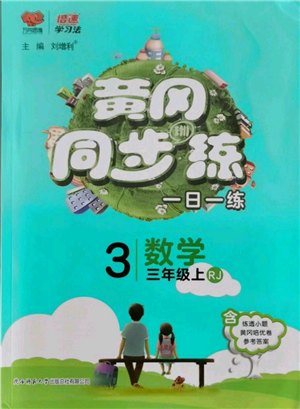 陕西师范大学出版总社有限公司2021黄冈同步练一日一练三年级上册数学人教版参考答案