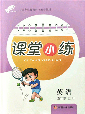 新疆文化出版社2021课堂小练五年级英语上册JJ冀教版答案 新疆文化出版社2021课堂小练五年级英语上册JJ冀教版答案