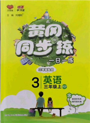 陕西师范大学出版总社有限公司2021黄冈同步练一日一练三年级起点三年级上册英语人教版参考答案