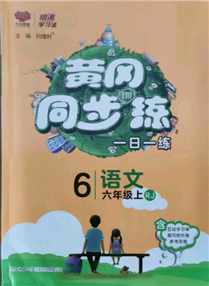 陕西师范大学出版总社有限公司2021黄冈同步练一日一练六年级上册语文人教版参考答案