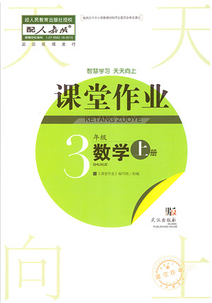 武汉出版社2021智慧学习天天向上课堂作业三年级数学上册人教版答案