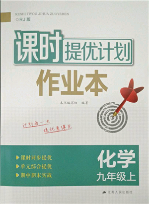 江苏人民出版社2021课时提优计划作业本九年级上册化学人教版参考答案