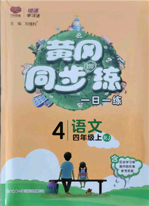 陕西师范大学出版总社有限公司2021黄冈同步练一日一练四年级上册语文人教版参考答案