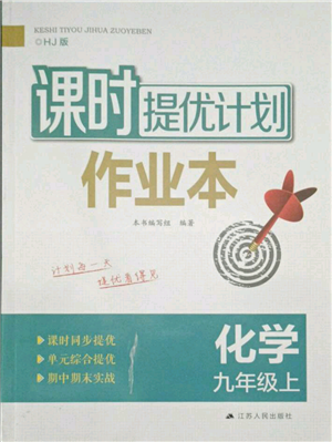 江苏人民出版社2021课时提优计划作业本九年级上册化学沪教版参考答案