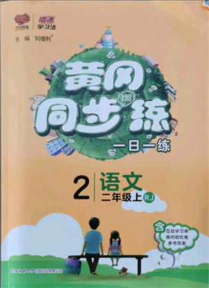 陕西师范大学出版总社有限公司2021黄冈同步练一日一练二年级上册语文人教版参考答案