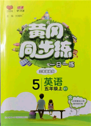 陕西师范大学出版总社有限公司2021黄冈同步练一日一练三年级起点五年级上册英语外研版参考答案