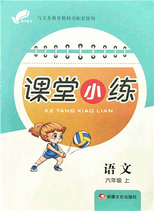 新疆文化出版社2021课堂小练六年级语文上册人教版答案 新疆文化出版社2021课堂小练六年级语文上册人教版答案