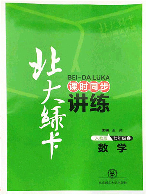 东北师范大学出版社2021北大绿卡课时同步讲练七年级数学上册人教版答案 东北师范大学出版社2021北大绿卡课时同步讲练七年级数学上册人教版答案