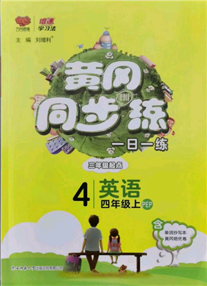 陕西师范大学出版总社有限公司2021黄冈同步练一日一练三年级起点四年级上册英语人教版参考答案