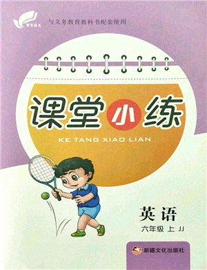 新疆文化出版社2021课堂小练六年级英语上册JJ冀教版答案 新疆文化出版社2021课堂小练六年级英语上册JJ冀教版答案