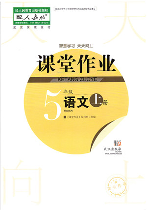 武汉出版社2021智慧学习天天向上课堂作业五年级语文上册人教版答案