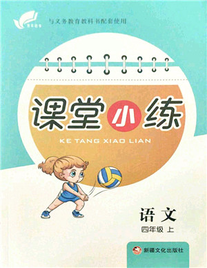 新疆文化出版社2021课堂小练四年级语文上册人教版答案