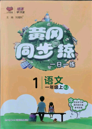 陕西师范大学出版总社有限公司2021黄冈同步练一日一练一年级上册语文人教版参考答案