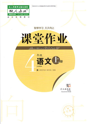 武汉出版社2021智慧学习天天向上课堂作业四年级语文上册人教版答案