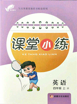 新疆文化出版社2021课堂小练四年级英语上册JJ冀教版答案 新疆文化出版社2021课堂小练四年级英语上册JJ冀教版答案