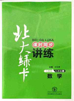 东北师范大学出版社2021北大绿卡课时同步讲练九年级数学上册人教版答案 东北师范大学出版社2021北大绿卡课时同步讲练九年级数学上册人教版答案