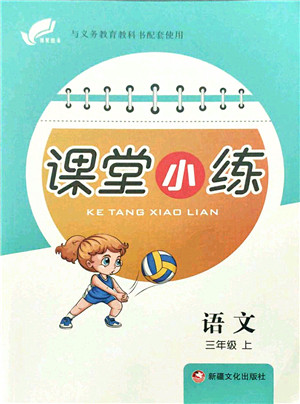 新疆文化出版社2021课堂小练三年级语文上册人教版答案 新疆文化出版社2021课堂小练三年级语文上册人教版答案