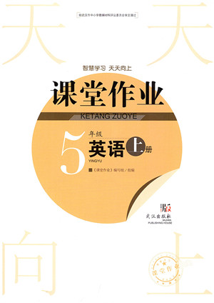 武汉出版社2021智慧学习天天向上课堂作业五年级英语上册剑桥版答案