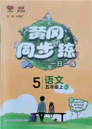 陕西师范大学出版总社有限公司2021黄冈同步练一日一练五年级上册语文人教版参考答案