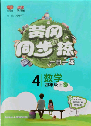陕西师范大学出版总社有限公司2021黄冈同步练一日一练四年级上册数学人教版参考答案
