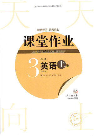 武汉出版社2021智慧学习天天向上课堂作业三年级英语上册剑桥版答案 武汉出版社2021智慧学习天天向上课堂作业三年级英语上册剑桥版答案