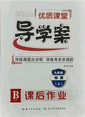 长江少年儿童出版社2021优质课堂导学案九年级上册物理人教版B课后作业参考答案 长江少年儿童出版社2021优质课堂导学案九年级上册物理人教版B课后作业参考答案