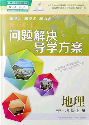 山西教育出版社2021新课程问题解决导学方案七年级地理上册人教版答案
