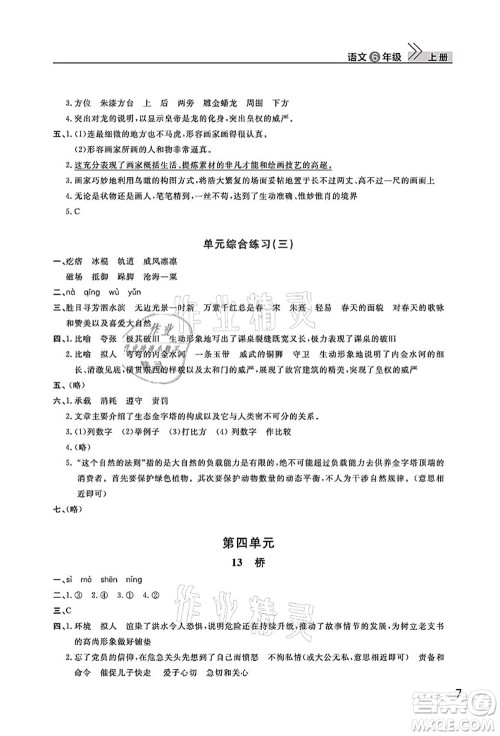 武汉出版社2021智慧学习天天向上课堂作业六年级语文上册人教版答案