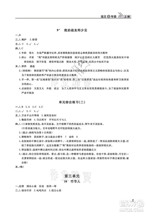 武汉出版社2021智慧学习天天向上课堂作业六年级语文上册人教版答案