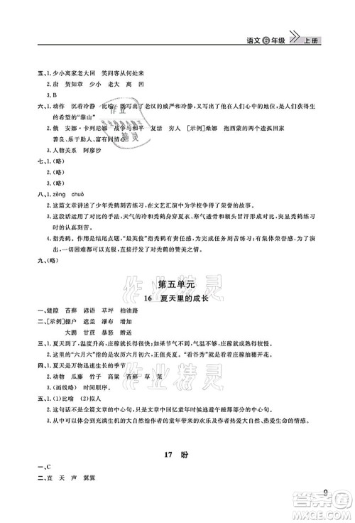 武汉出版社2021智慧学习天天向上课堂作业六年级语文上册人教版答案